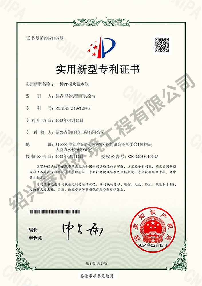 XYY202320988-一种PP模块蓄水池-实用新型专利证书